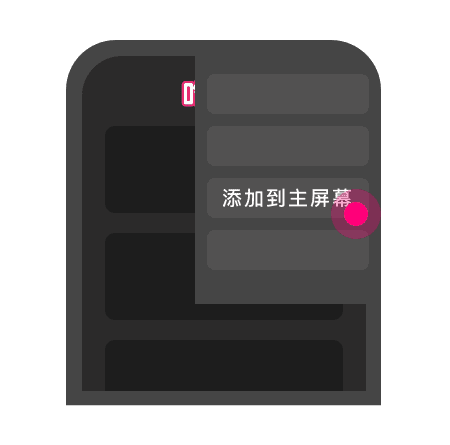 添加到主屏幕 - 快速打开 吃瓜网